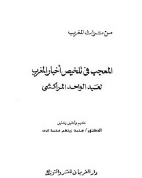 المعجب في تلخيص أخبار المغرب – ت محمد عزب