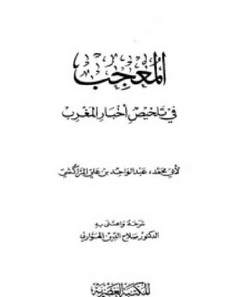 المعجب في تلخيص أخبار المغرب ط/المكتبة العصرية