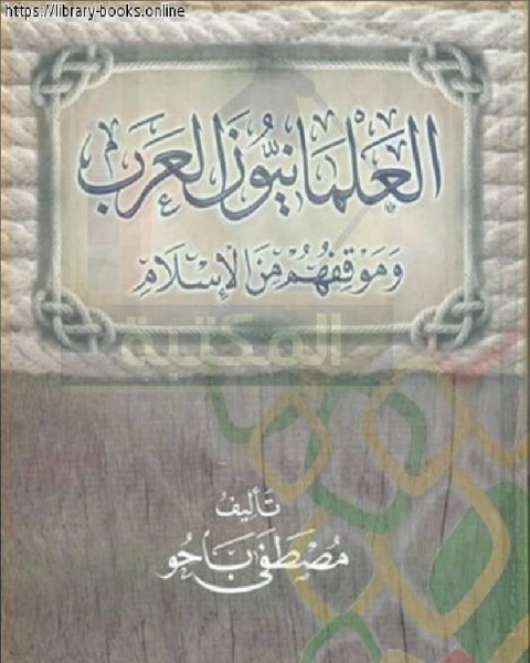 العلمانيون العرب وموقفهم من الإسلام