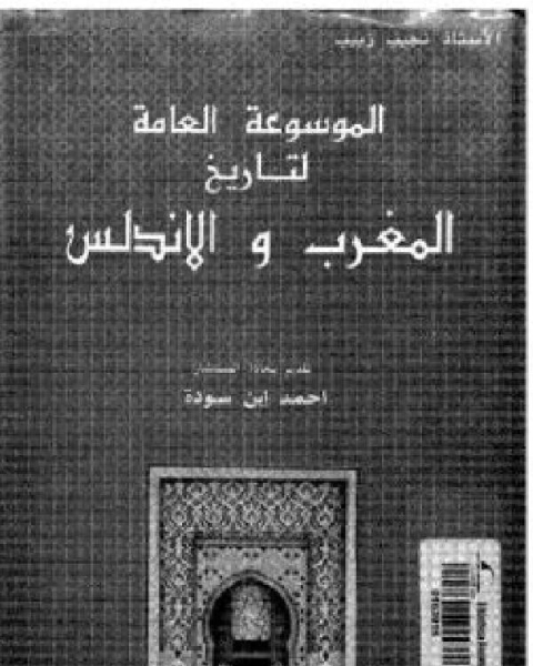 الموسوعة العامة لتاريخ المغرب والأندلس الجزء 2