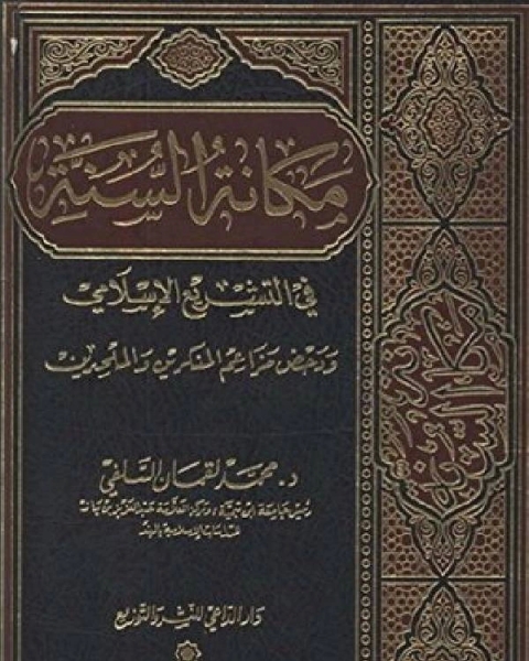 مكانة السنة في التشريع الإسلامي ودحض مزاعم المنكرين والملحدين