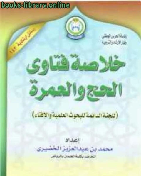 خلاصة فتاوى الحج والعمرة للجنة الدائمة للبحوث العلمية والإفتاء