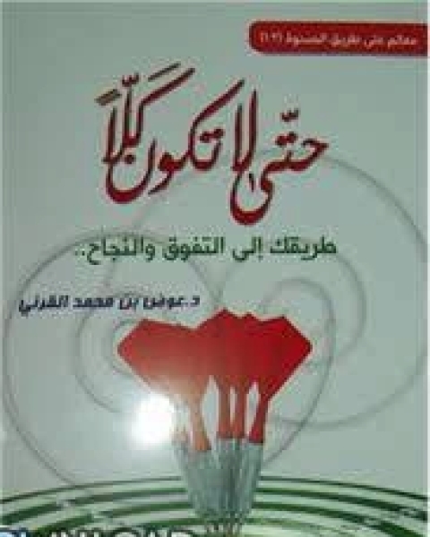 حتى لا تكون كلا طريقك إلى التفوق والنجاح