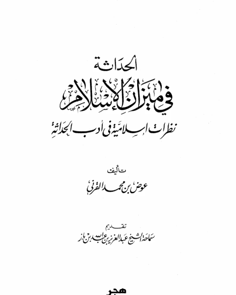 الحداثة في ميزان الإسلام نظرات إسلامية في أدب الحداثة