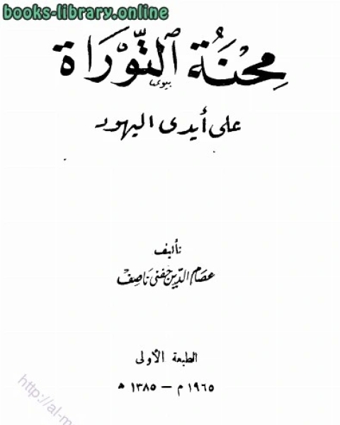 محنة التوراة على أيدي اليهود