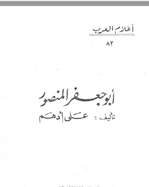 سلسلة أعلام العرب ( ابو جعفر المنصور )