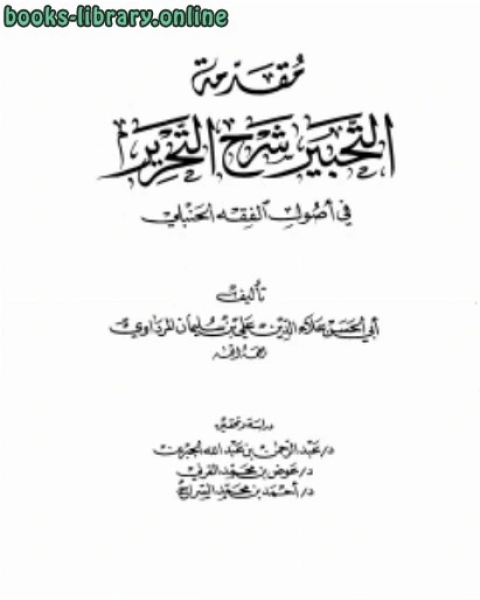 مقدمة التحبير شرح التحرير في أصول الفقه الحنبلي