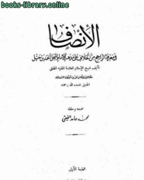 الإنصاف في معرفة الراجح من الخلاف