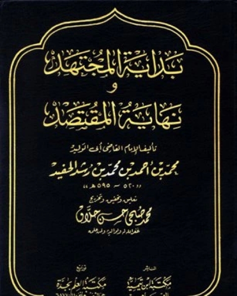 بداية المجتهد ونهاية المقتصد (ت: حلاق)