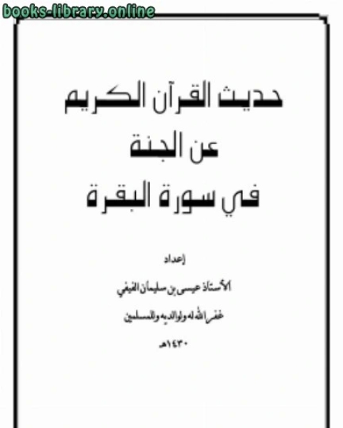 حديث القرآن الكريم عن الجنة في سورة البقرة