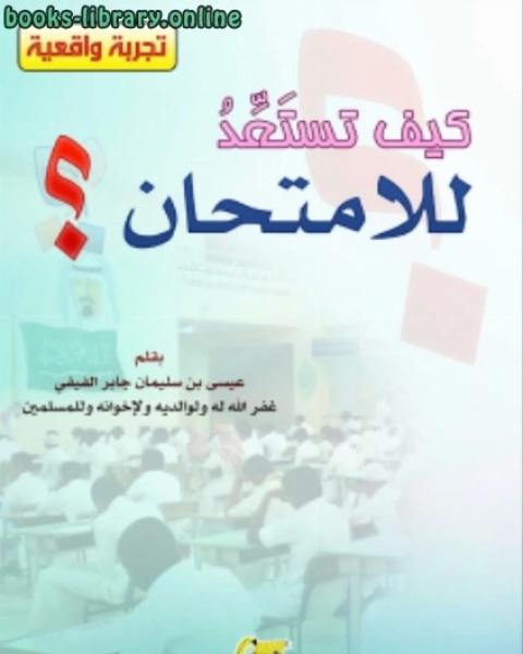 كيف تستعد للامتحان ؟