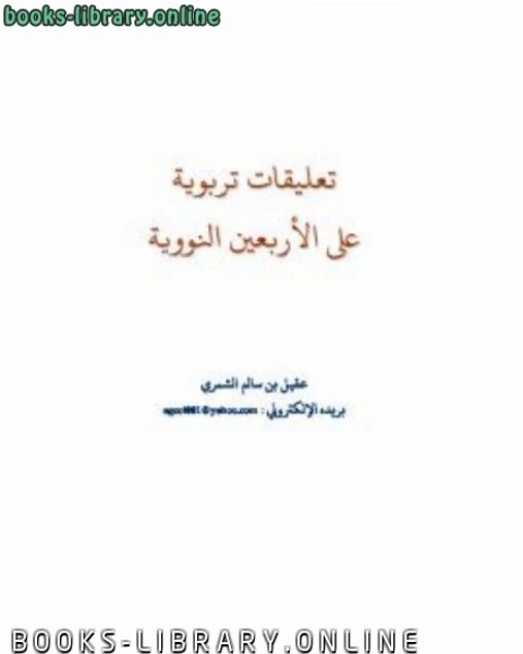 تعليقات تربوية على الأربعين النووية