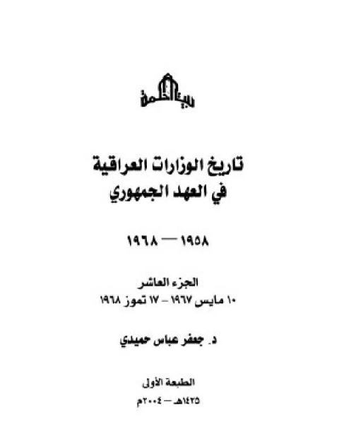 تاريخ الوزارات العراقية في العهد الجمهوري الجزء العاشر