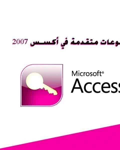 موضوعات متقدمة في أكسس 2007