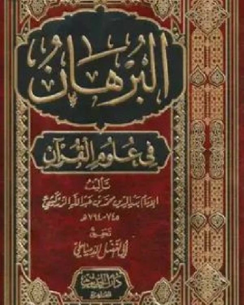 البرهان في علوم القرآن (ط دار الحديث)