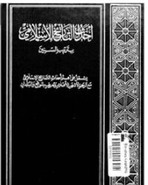 احداث التاريخ الاسلامي بترتيب السنين ج3