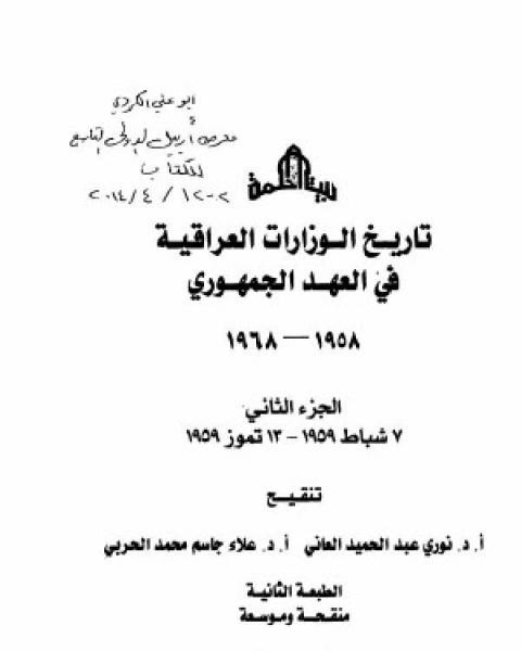 تاريخ الوزارات العراقية في العهد الجمهوري الجزء الثاني