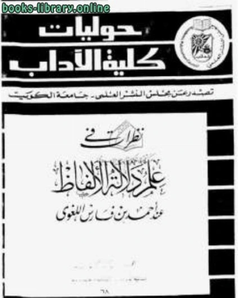 نظرات في علم دلالة الألفاظ عند أحمد بن فارس اللغوي