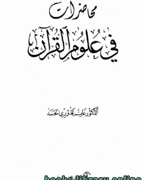 محاضرات في علوم القرآن