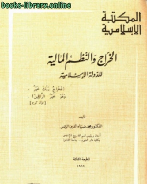 الخراج والنظم المالية للدولية الإسلامية