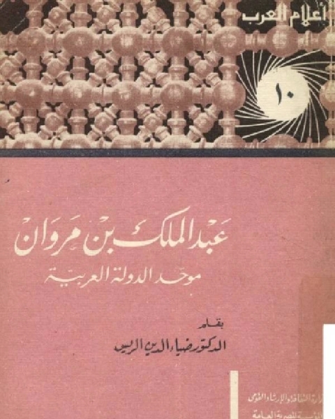 سلسلة أعلام العرب ( عبدالملك بن مروان موحد الدولة العربيه حياته وعصره )