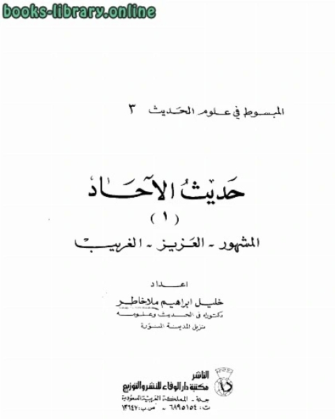 حديث الآحاد : المشهور العزيز الغريب