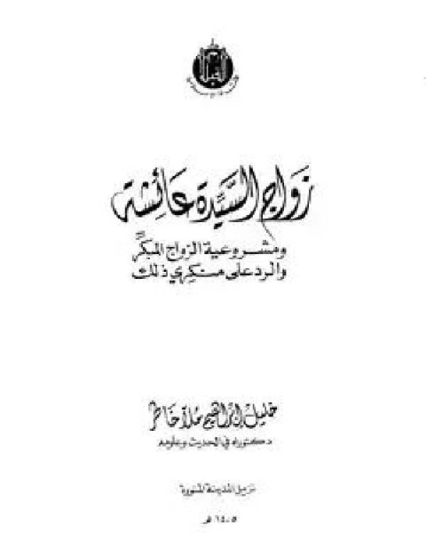 زواج السيدة عائشة ومشروعية الزواج المبكر والرد على منكري ذلك