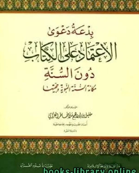 بدعة دعوى الاعتماد على الكتاب دون السنة