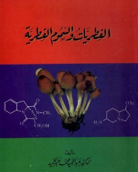 الفطريات والسموم الفطرية