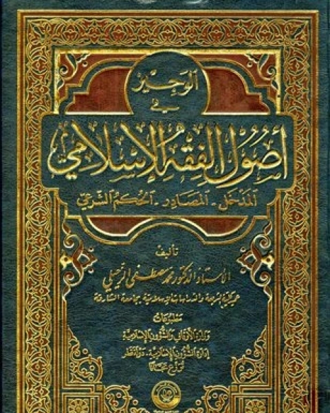 الوجيز في أصول الفقه الإسلامي المدخل المصادر الحكم الشرعي (ط. أوقاف قطر) الجزء الأول