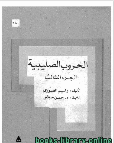 الحروب الصليبية – وليم الصوري الجزء الثالث