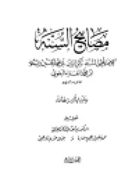 مصابيح السنة (ت: المرعشلي وآخرون)