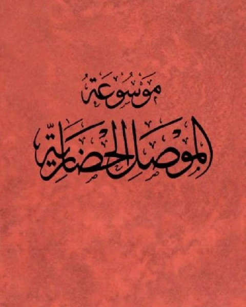 موسوعة الموصل الحضارية الجزء الثالث