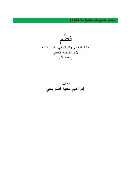 نظم مائة المعاني والبيان في علم البلاغة لابن الشحنة الحنفي رحمه الله