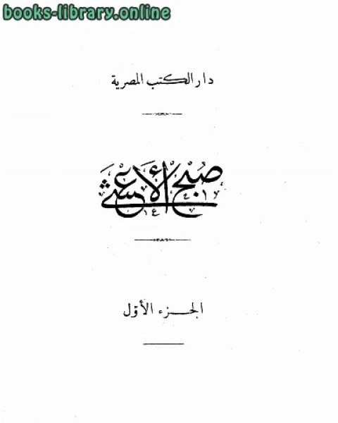 صبح الاعشى فى كتابة الانشاطباعة دار الكتب المصرية بالقاهرة