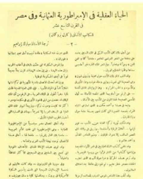 الحياة العقلية في الإمبراطورية العثمانية وفي مصر في القرن التاسع عشر