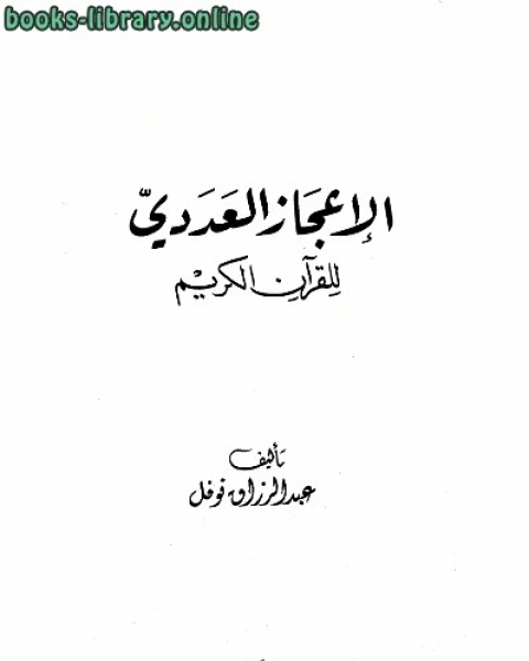 الإعجاز العددي للقرآن الكريم