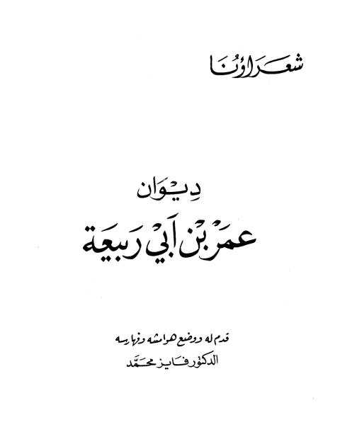 ديوان عمر بن أبي ربيعة (ط دار الكتاب العربي)