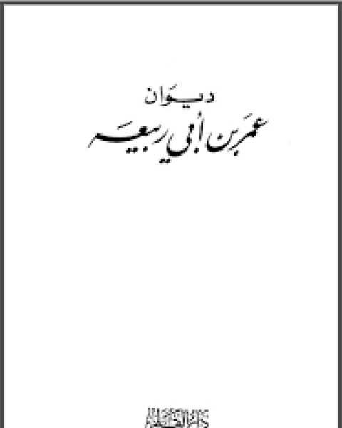 ديوان عمر بن أبي ربيعة (ط دار القلم)