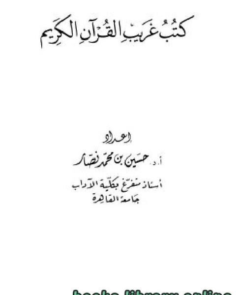 كتب غريب القرآن الكريم