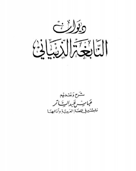 ديوان النابغة الذبياني (ط العلمية)