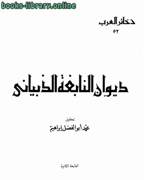 ديوان ط دار المعارف