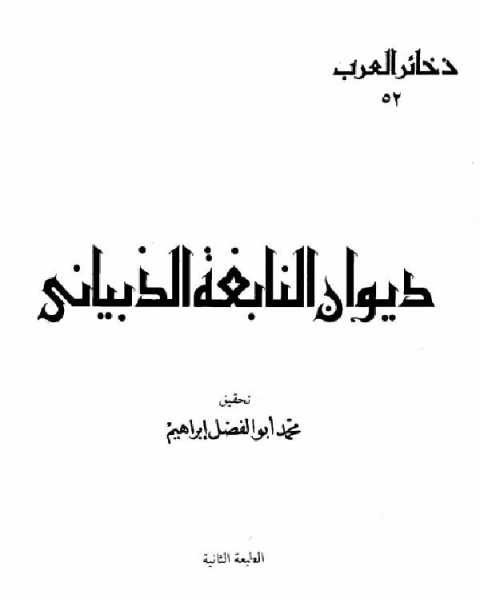 ديوان النابغة الذبياني (ط دار المعارف)