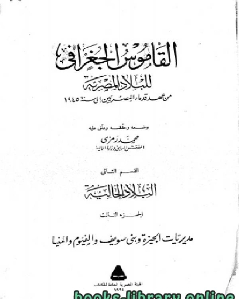 القاموس الجغرافي للبلاد المصرية القسم الثاني(الجزء الثالث)