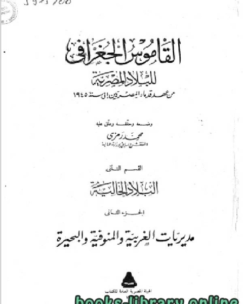 القاموس الجغرافي للبلاد المصرية القسم الثاني(الجزء الثاني)