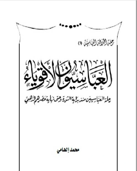 موسوعة رحلة الخلافة العباسية من القوة للانهيار (العباسيون الاقوياء)