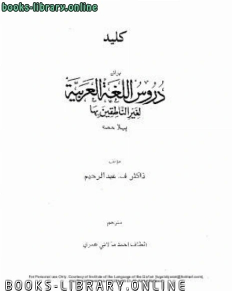 مفتاح دروس اللغة العربية لغير الناطقين بها باللغة الأردية