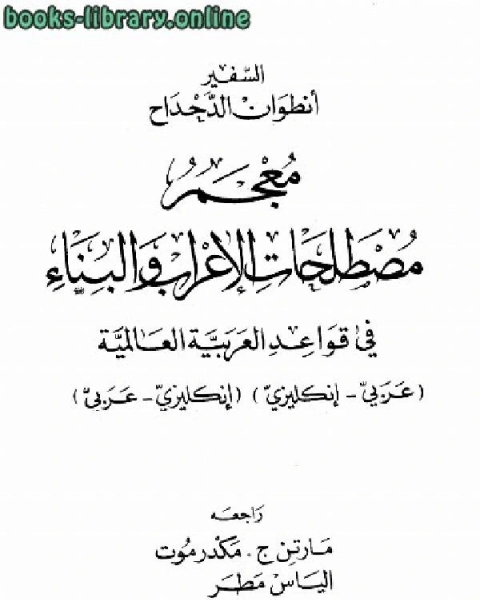 معجم مصطلحات الإعراب والبناء في قواعد العربية العالمية عربي إنكليزي - إنكليزي عربي