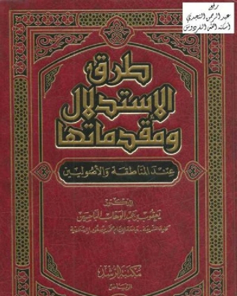 طرق الإستدلال ومقدماتها عند المناطقة والأصوليين نسخة مصورة