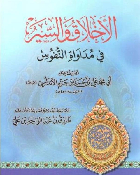 الأخلاق والسير في مداواة النفوس